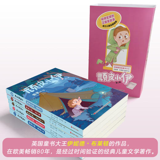 《顽皮小伊》第二辑  全5册   7-12岁  温暖3代人 流传80年  热销6亿册  英国国宝级童书大王 伊妮德·布莱顿经典作品 商品图2