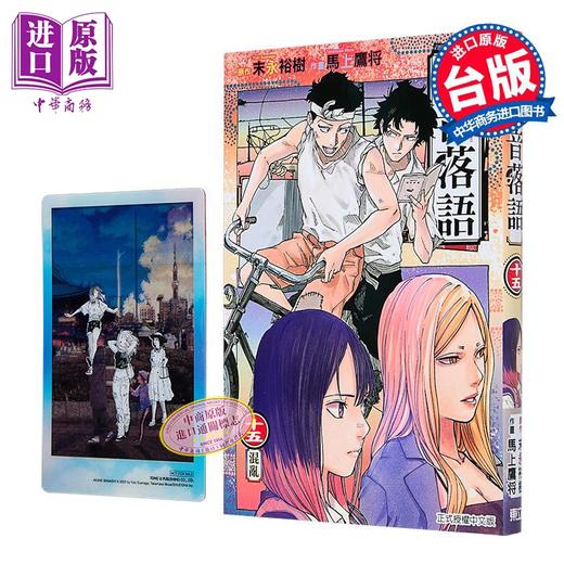 【中商原版】漫画 朱音落语 首刷限定版 第15集 马上鹰将 台版漫画书 东立出版 商品图2