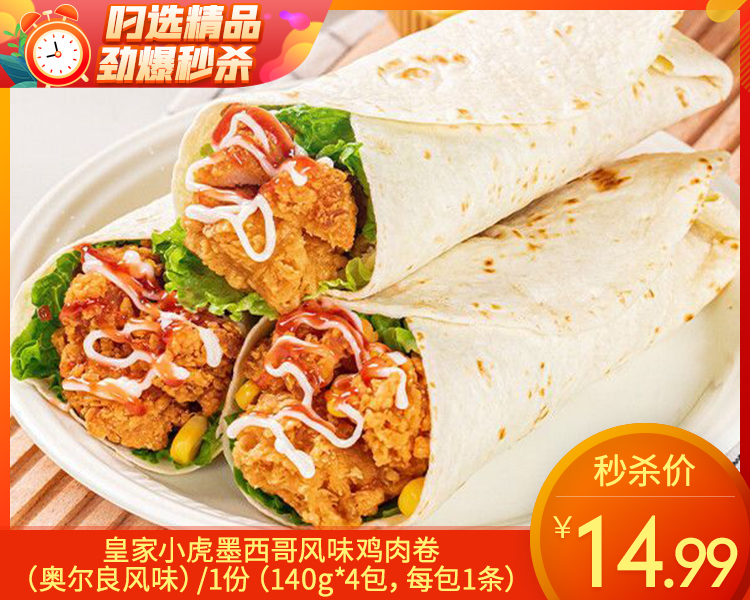 【到手4包】皇家小虎墨西哥风味鸡肉卷（奥尔良风味）/1份（140g*4包，每包1条）