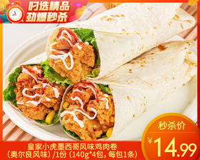【到手4包】皇家小虎墨西哥风味鸡肉卷（奥尔良风味）/1份（140g*4包，每包1条）