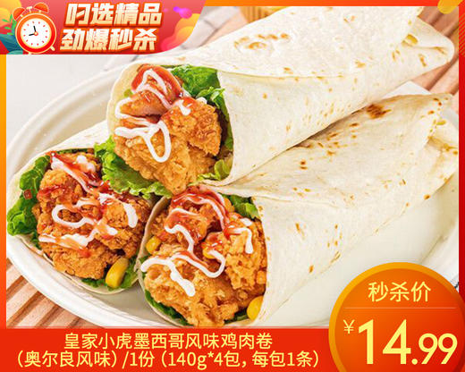 【到手4包】皇家小虎墨西哥风味鸡肉卷（奥尔良风味）/1份（140g*4包，每包1条） 商品图0