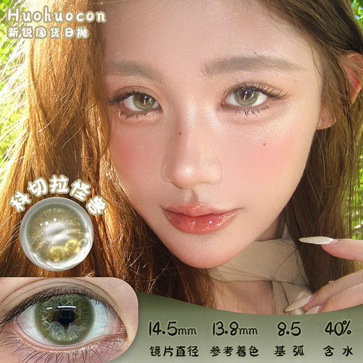 HUOHUOCON 科切拉怪兽 日抛 十片 14.5mm 参考着色 13.8mm 基弧 8.5 含水 40% 新锐国货 商品图0