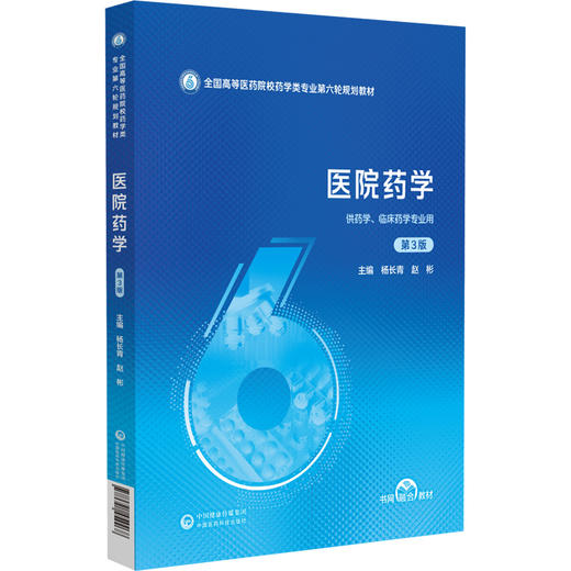 医院药学 第3三版（全国高等医药院校药学类专业第六轮规划教材）杨长青 赵彬 主编 供药学 临床药学专业用 中国医药科技出版社 商品图1