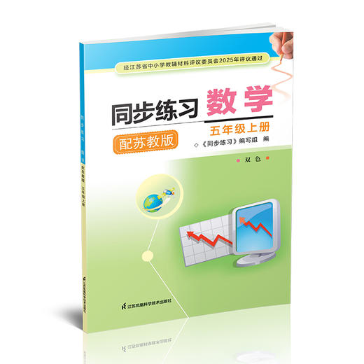 2025年秋 同步练习 小学数学五年级上册 5上 配苏教版 小学教辅 学生用书 江苏凤凰科学技术出版社 商品图1