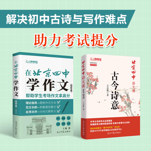 【三联中读】在北京四中学作文.初中卷，讲练评三位一体 帮助学生作文拿高分 商品图4