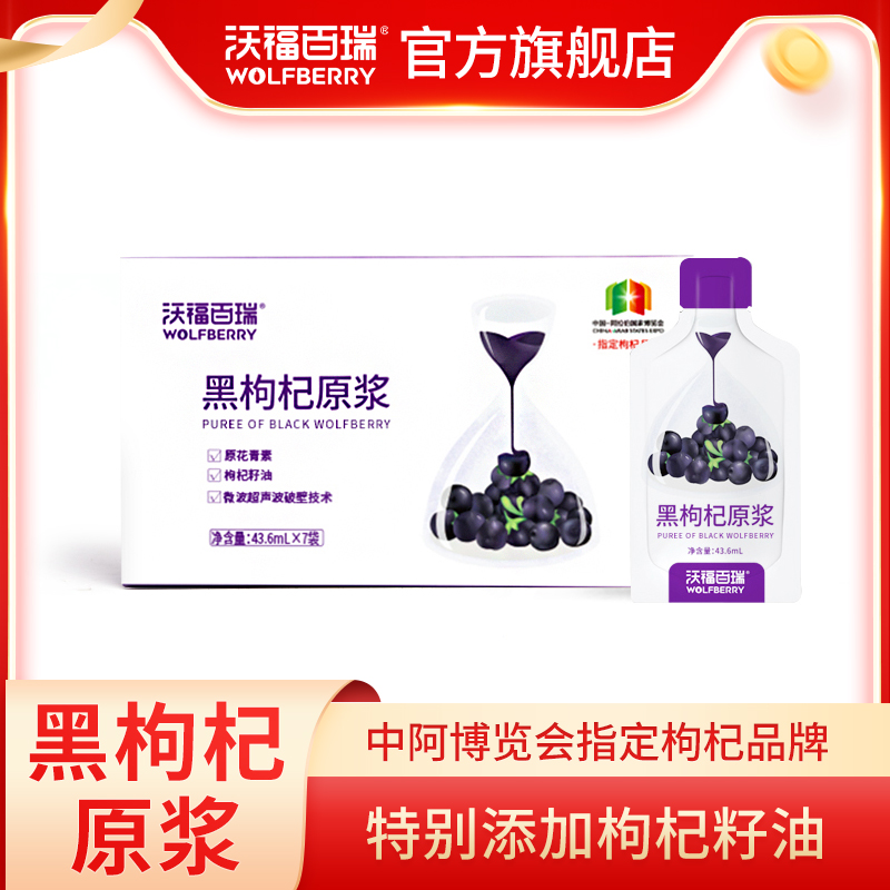 沃福百瑞黑枸杞原浆青海黑枸杞原液43.6ml*7