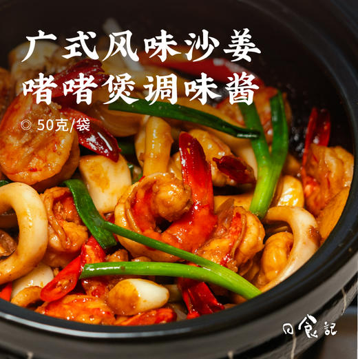 [屁侠推荐]日食记 广式风味 沙姜啫啫煲调味酱 50克/袋 商品图0