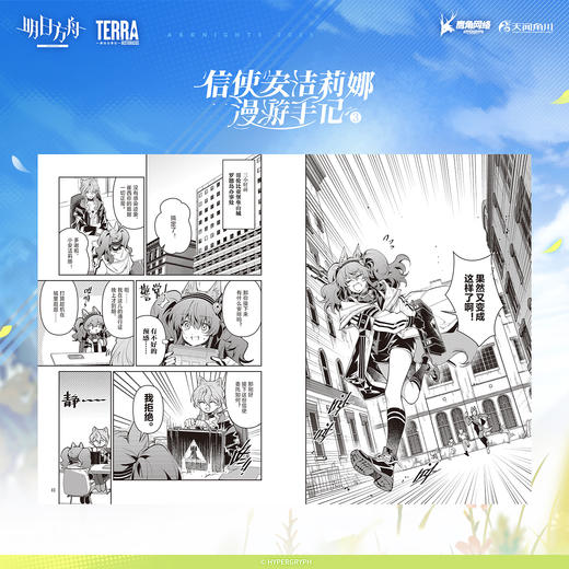 明日方舟：信使安洁莉娜漫游手记. 1-4（限时特典：角色KV色纸）随书附赠：异型明信片4张，鹰角网络×天闻角川精心打造 诚意之作 商品图1