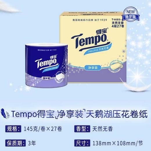 『得宝Tempo』无香有芯卷纸145克4层27卷/箱 净享装天鹅湖压花卷纸 商品图5