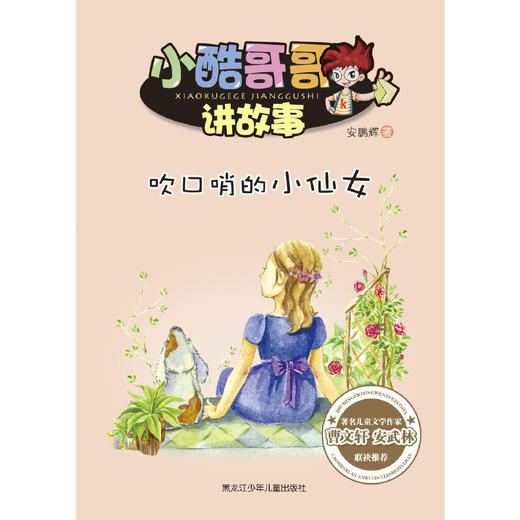 小酷哥哥讲故事 全六册 商品图0