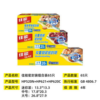 佳能（Glad）食品级密封袋迷你中大组合65只 食品保鲜自封密实袋【原装进口】 商品图5