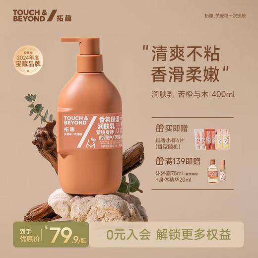 拓趣保湿润肤乳苦橙与木400ml 商品图0