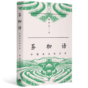 【签名本】茶物语：中国茶叶风云录