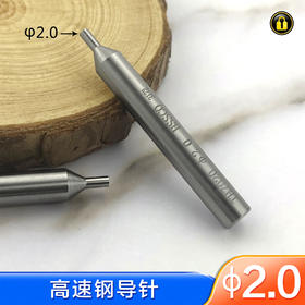 〖7064〗锐正高速钢导针2.0
