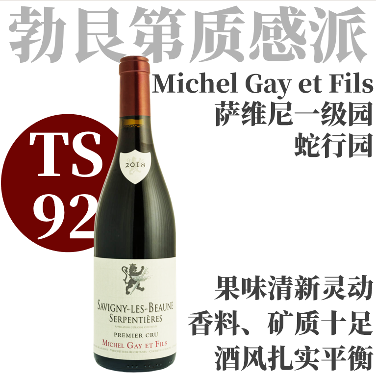【TS92·深沉有灵气超值一级园红】2018米歇盖伊 萨维尼一级园蛇行园干红  Michel Gay et Fils Savigny-Les-Beaune 1er Cru Serpentieres