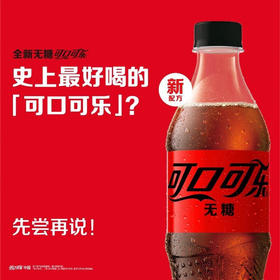 可口可乐（无糖）500ml