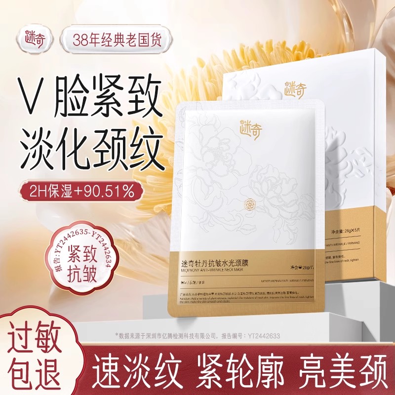 【品牌专属】迷奇牡丹抗皱水光颈膜（26g*5片）