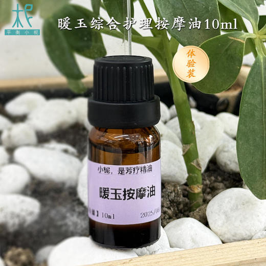 暖玉10ml体验装按摩油女性腹部按摩油 商品图0