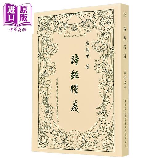 【中商原版】诗经释义 新一版五刷 平装 港台原版 屈万里 中国文化大学出版部 商品图1