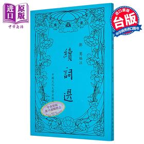 【中商原版】续词选 新一版二刷 平装 港台原版 郑骞 中国文化大学出版部