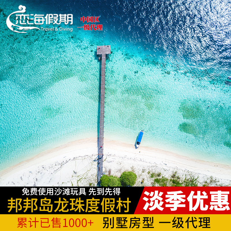 恋海假期邦邦岛龙珠度假村水屋仙本那住宿马达京卡帕莱水上屋预订