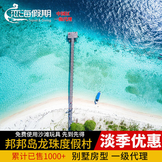 恋海假期邦邦岛龙珠度假村水屋仙本那住宿马达京卡帕莱水上屋预订 商品图0