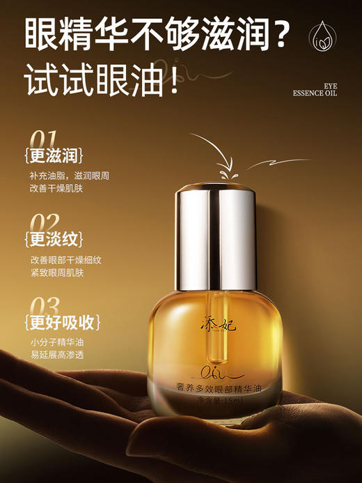 添妃奢养多效眼部精华油15ml 商品图2