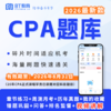 【CPA出分季】2026年CPA电子版题库BT教育（电脑端入口，app直接进学习-题库做题） 商品缩略图0