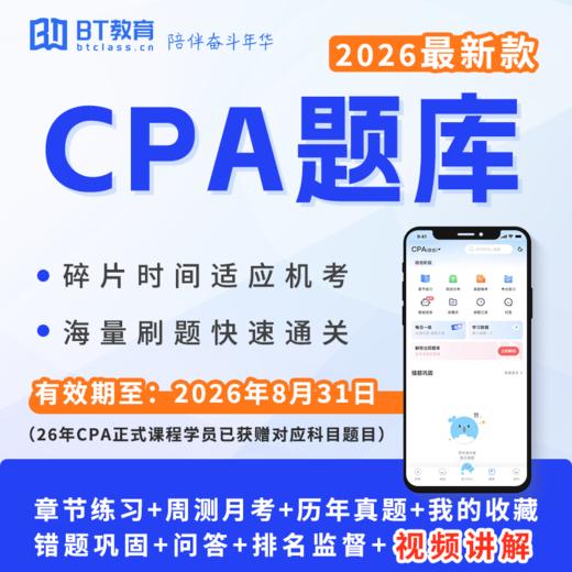 【CPA出分季】2026年CPA电子版题库BT教育（电脑端入口，app直接进学习-题库做题） 商品图0