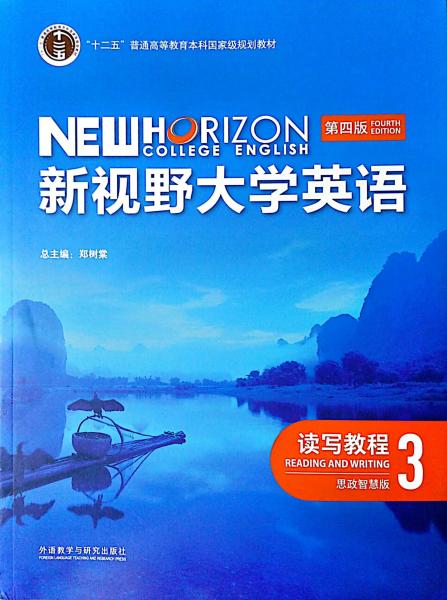 （无码）新视野大学英语读写教程 第四版  读写教程 3 思政智慧版  杨小虎 外语教学与研究出版社 9787521343106