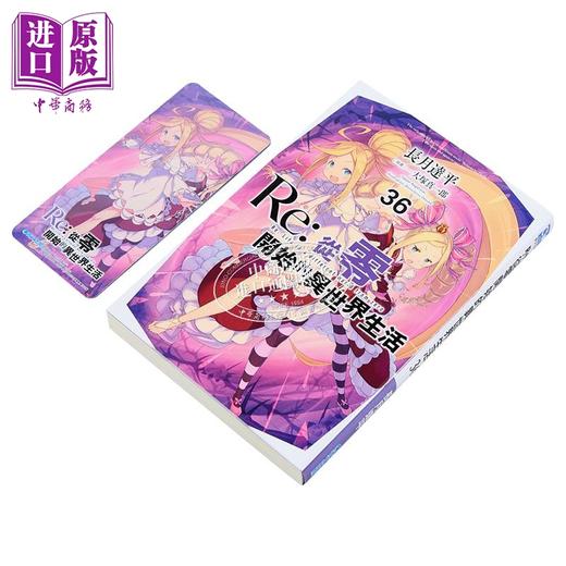 【中商原版】轻小说 Re:从零开始的异世界生活 第36集 限定版 长月达平 台版轻小说 青文出版 商品图2