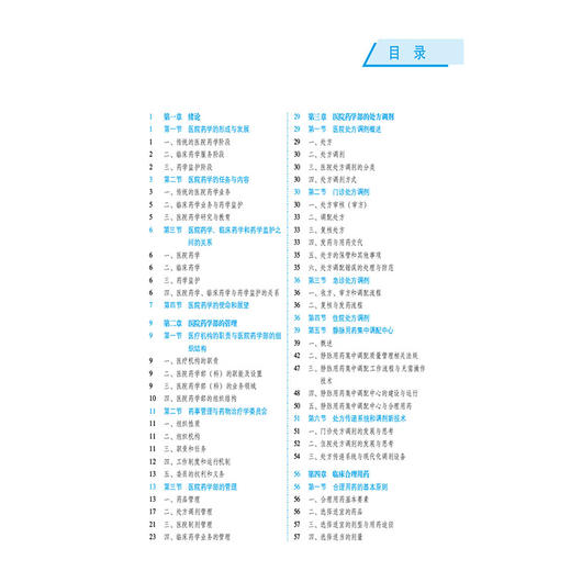 医院药学 第3三版（全国高等医药院校药学类专业第六轮规划教材）杨长青 赵彬 主编 供药学 临床药学专业用 中国医药科技出版社 商品图3