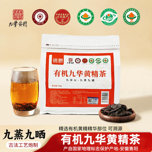 焉景有机九华黄精茶 商品图0
