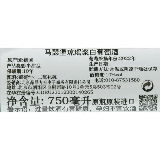 马瑟堡琼瑶浆白葡萄酒750ml/瓶 商品图2