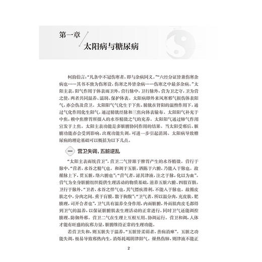 从六经辨证治疗糖尿病 倪青 主编 本书分为总论和各论两篇 太阳病与糖尿病 阳明病与糖尿病 中医 9787117382090 人民卫生出版社 商品图4