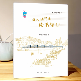 南大励学本·读书笔记（小学版）16开 68页 平摊好书写