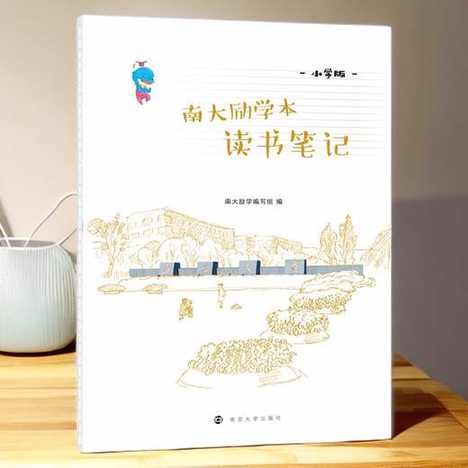 南大励学本·读书笔记（小学版）16开 68页 平摊好书写 商品图0