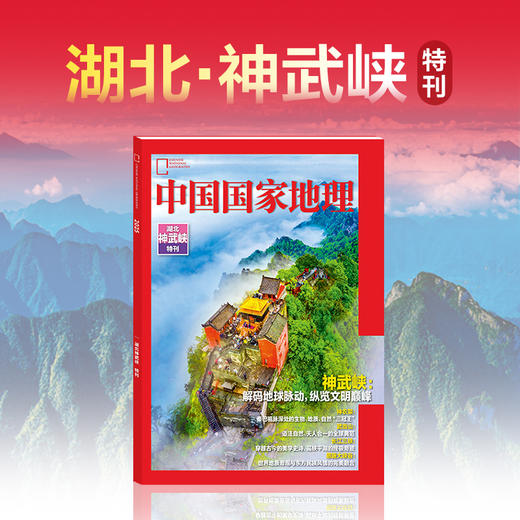 《中国国家地理》202509 【部分地区随刊赠送湖北神武峡特刊！！！】 商品图4