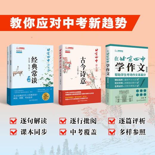 【三联中读】在北京四中学作文.初中卷，讲练评三位一体 帮助学生作文拿高分 商品图5