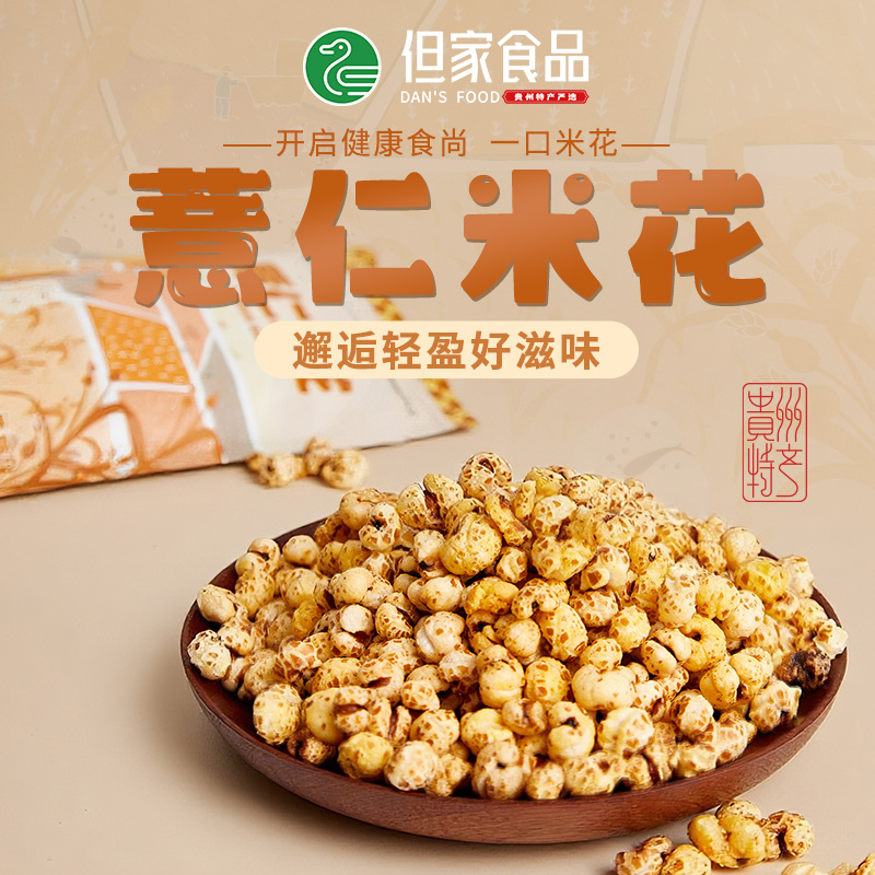 贵州特产但家薏仁米花炒熟薏米花年货干果健康零食传统爆米花