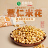 贵州特产但家薏仁米花炒熟薏米花年货干果健康零食传统爆米花 商品缩略图0