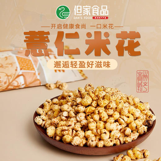 贵州特产但家薏仁米花炒熟薏米花年货干果健康零食传统爆米花 商品图0
