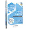 护理学（师）单科备考 专业知识特训1000题（2026护考应急包）夏桂新 主编 附有答案与解析 9787521450576 中国医药科技出版社 商品缩略图1