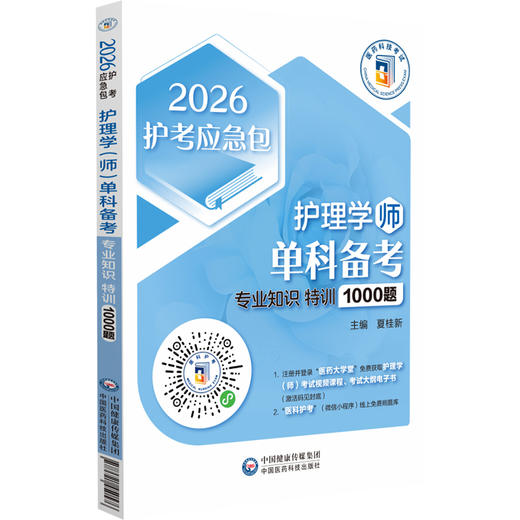 护理学（师）单科备考 专业知识特训1000题（2026护考应急包）夏桂新 主编 附有答案与解析 9787521450576 中国医药科技出版社 商品图1