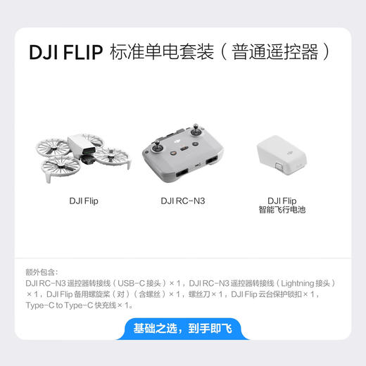DJI Flip 无人机（普通遥控器）【dq5】 商品图1