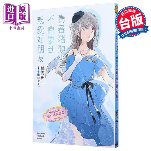【中商原版】轻小说 青春猪头少年不会梦到亲爱好朋友 鸭志田一 台版轻小说 台湾角川 商品图2