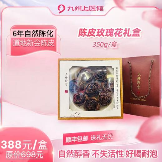 【中秋送礼】新会陈皮玫瑰花350g礼盒 高端送礼 自然醇香 好喝耐泡 商品图0