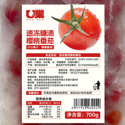 冷冻糖渍小番茄 U果速冻糖渍樱桃番茄700g 圣女果 商品图11