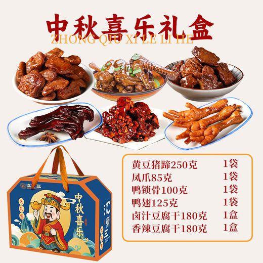 【分仓直发包邮】沈万三中秋喜乐休闲卤味礼盒935g 商品图1