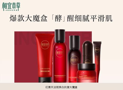相宜本草红景天淡斑焕白抗皱大魔盒礼盒 商品图1